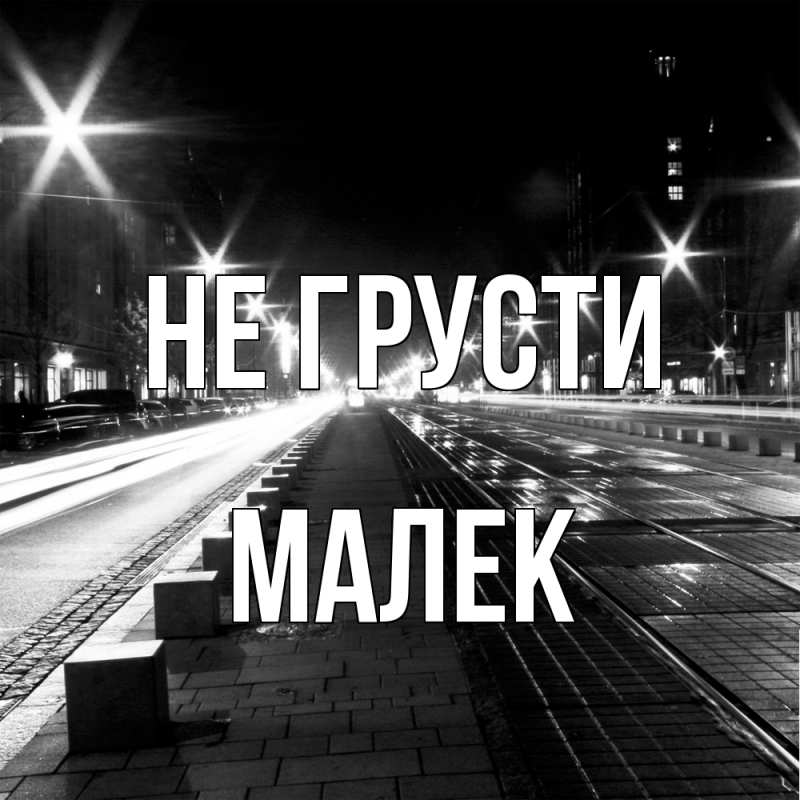 Картинка Не грусти, Малек