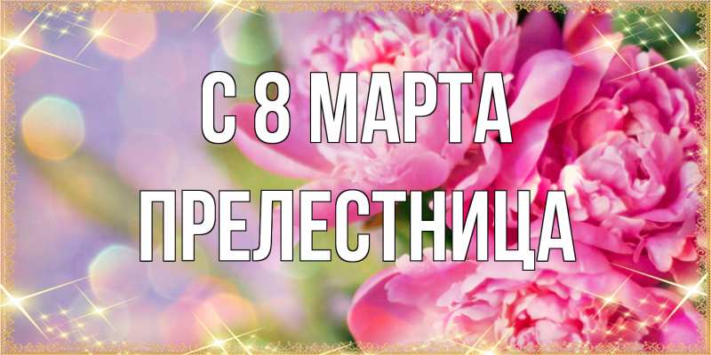 Картинка C 8 МАРТА, Прелестница