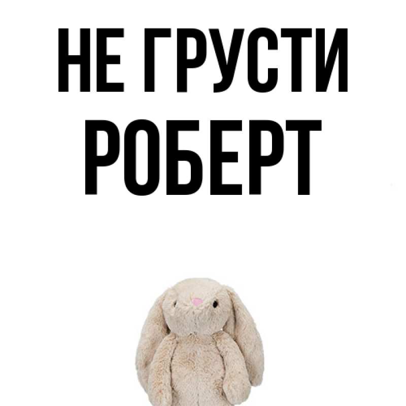 Картинка Не грусти, Роберт