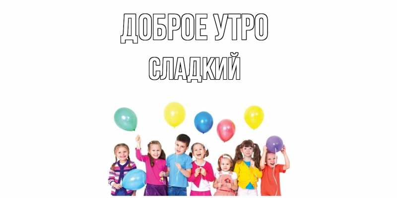 Картинка Доброе утро, Сладкий