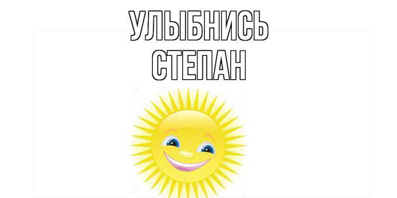 Картинка Улыбнись, Степан