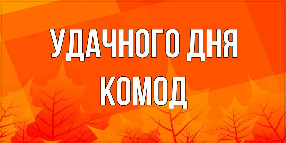 Открытка на каждый день с именем, Комод Удачного дня осеннее настроение Прикольная открытка с пожеланием онлайн скачать бесплатно 