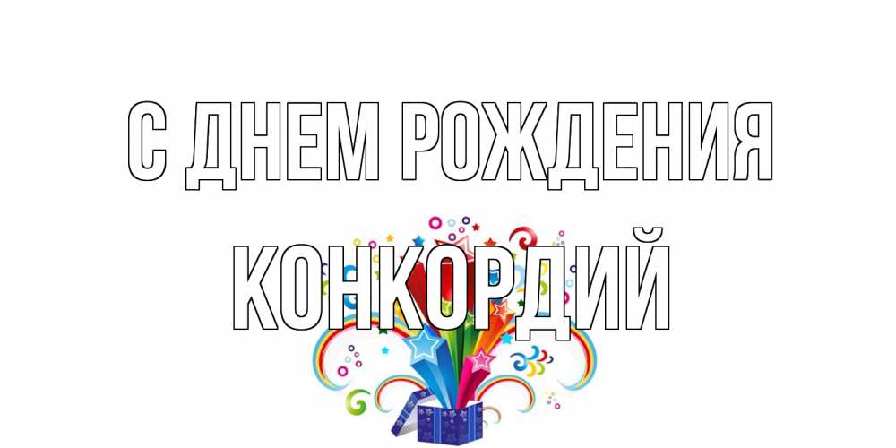 Открытка на каждый день с именем, Конкордий С днем рождения Коробка,радуга,звезды Прикольная открытка с пожеланием онлайн скачать бесплатно 