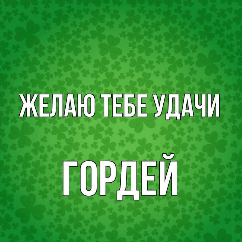 Картинка Желаю тебе удачи, Гордей