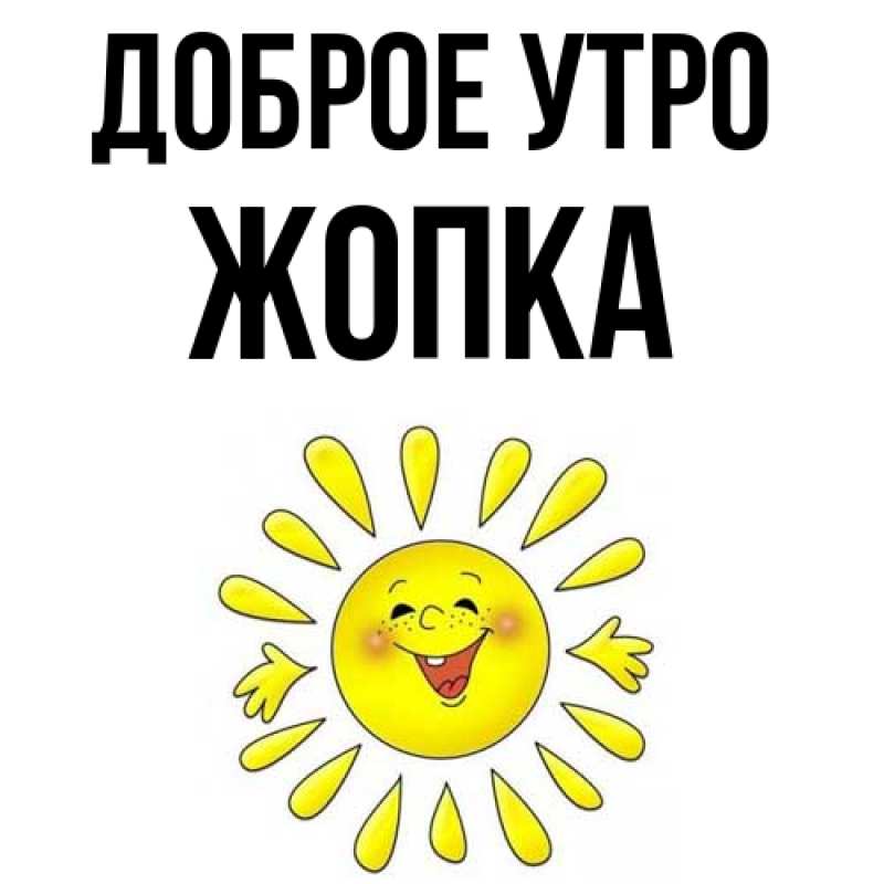 Картинка Доброе утро, Жопка