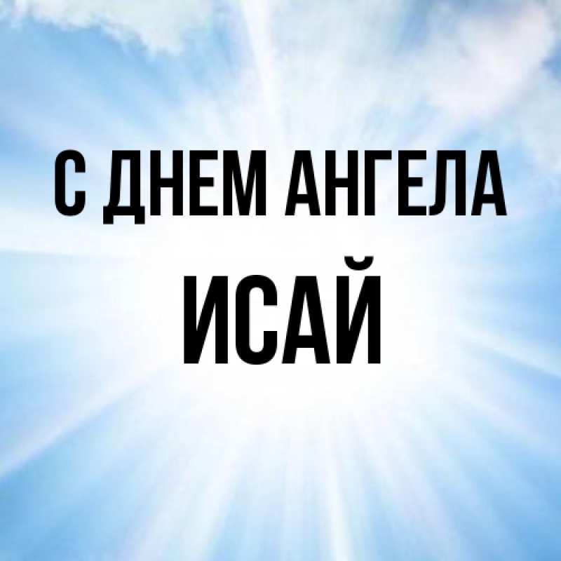Картинка С днем ангела, Исай