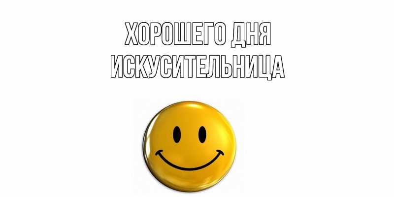 Картинка Хорошего дня, Искусительница