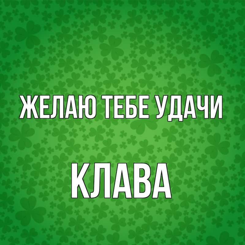 Картинка Желаю тебе удачи, Клава