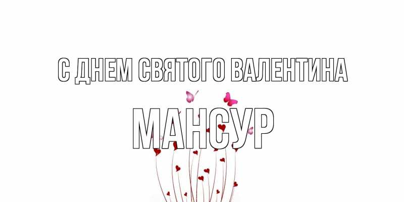 Картинка С днем Святого Валентина, Мансур
