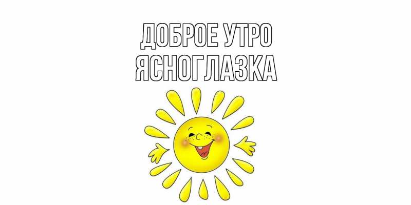 Картинка Доброе утро, ясноглазка