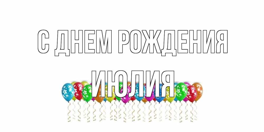 Открытка на каждый день с именем, Июлия С днем рождения Воздушные шары, звезды Прикольная открытка с пожеланием онлайн скачать бесплатно 
