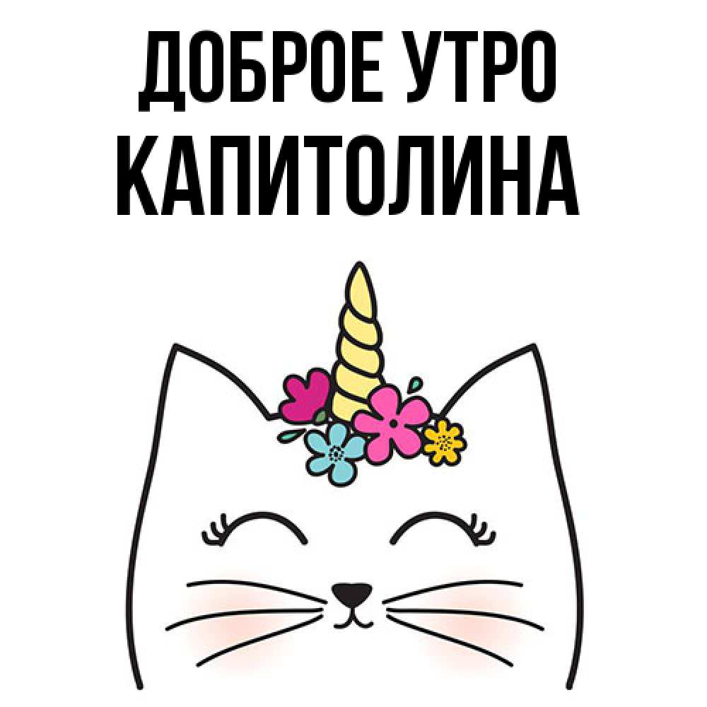 Открытка на каждый день с именем, Капитолина Доброе утро утречко Прикольная открытка с пожеланием онлайн скачать бесплатно 