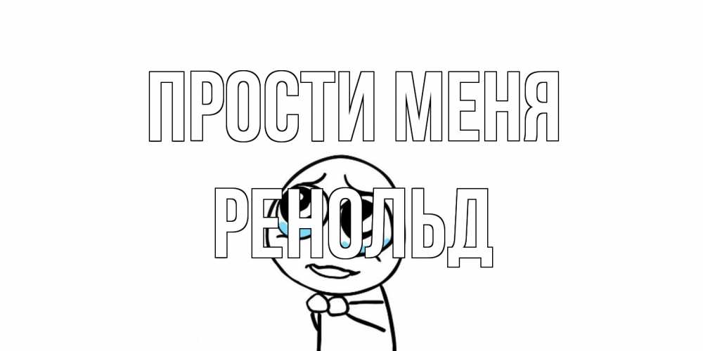 Открытка на каждый день с именем, Ренольд Прости меня открытка с тролль фейсом прости меня Прикольная открытка с пожеланием онлайн скачать бесплатно 