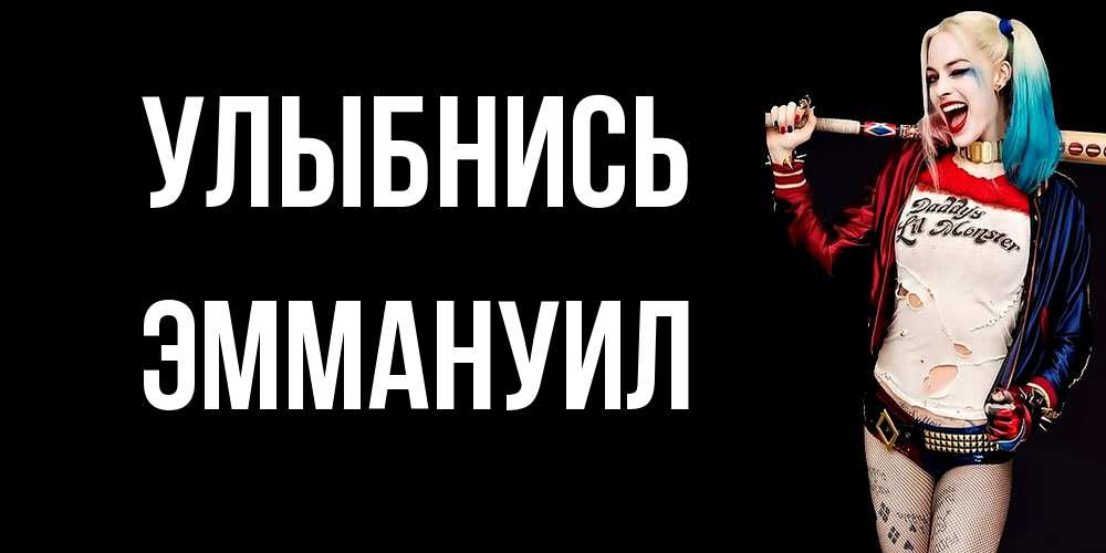 Открытка на каждый день с именем, Эммануил Улыбнись пожелания быть позитивным Прикольная открытка с пожеланием онлайн скачать бесплатно 