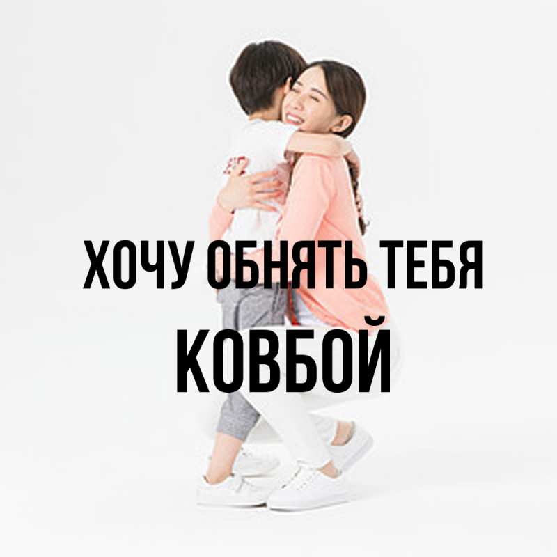 Картинка Хочу обнять тебя, Ковбой
