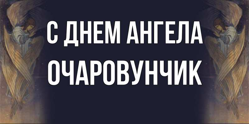 Картинка С днем ангела, Очаpовунчик