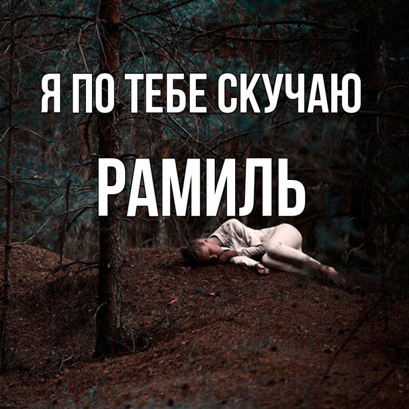 Картинка Я по тебе скучаю, Рамиль