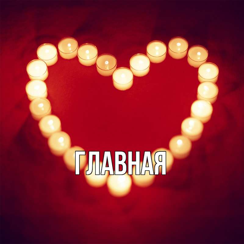 Картинка  с именем , настя