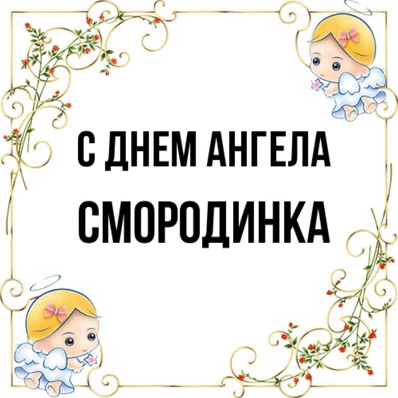 Картинка С днем ангела, смородинка