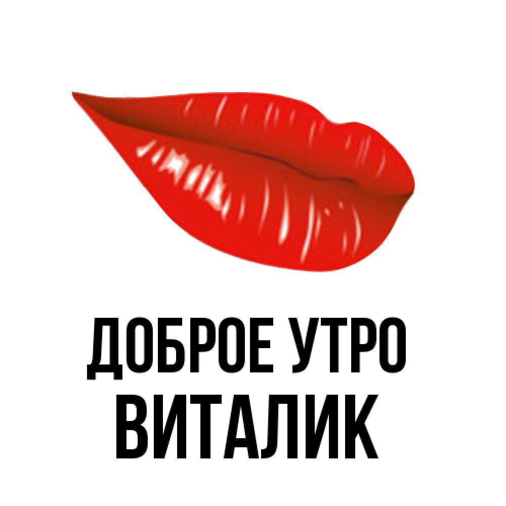 Открытка на каждый день с именем, Виталик Доброе утро утрешний поцелуй Прикольная открытка с пожеланием онлайн скачать бесплатно 