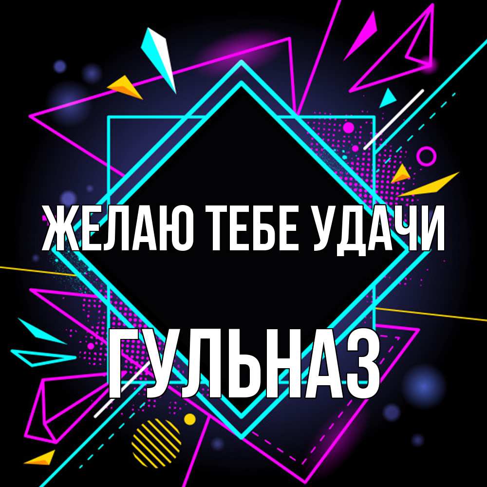 Открытка на каждый день с именем, Гульназ Желаю тебе удачи рамочки Прикольная открытка с пожеланием онлайн скачать бесплатно 