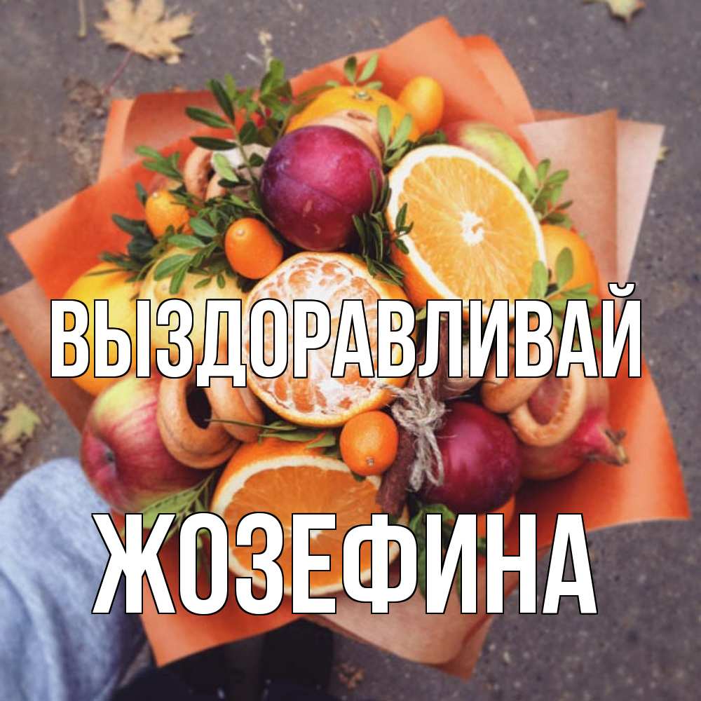 Открытка на каждый день с именем, Жозефина Выздоравливай ешь это и не болей Прикольная открытка с пожеланием онлайн скачать бесплатно 