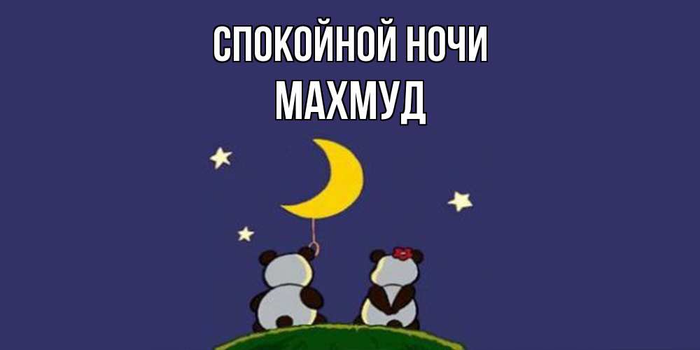 Открытка на каждый день с именем, Махмуд Спокойной ночи открытка с пожеланиями хорошо выспаться Прикольная открытка с пожеланием онлайн скачать бесплатно 