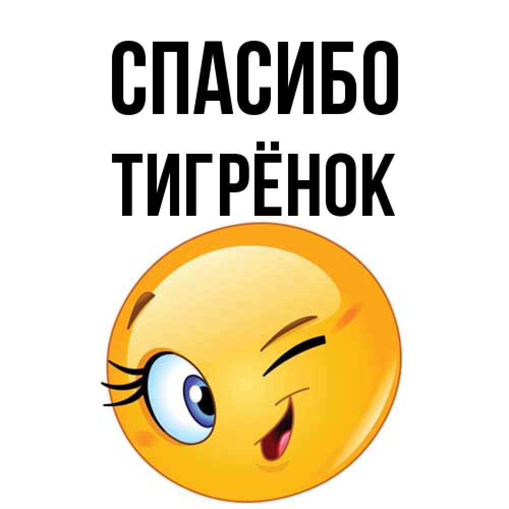 Открытка на каждый день с именем, Тигрёнок Спасибо открытка с подмигивающим смайлом Прикольная открытка с пожеланием онлайн скачать бесплатно 