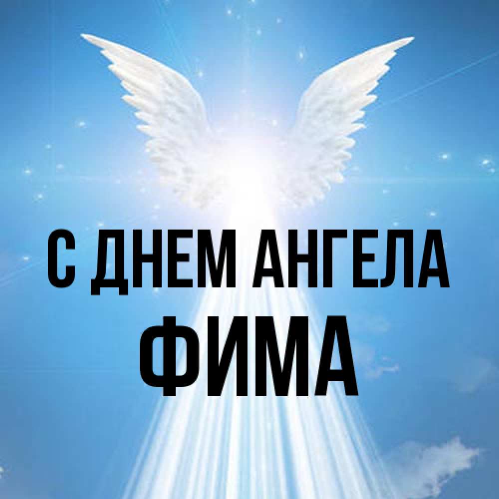 Открытка на каждый день с именем, Фима С днем ангела поток света Прикольная открытка с пожеланием онлайн скачать бесплатно 