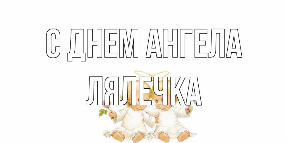 Открытка на каждый день с именем, лялечка С днем ангела Два ребенка ангела Прикольная открытка с пожеланием онлайн скачать бесплатно 