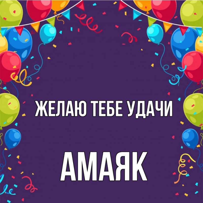 Картинка Желаю тебе удачи, Амаяк