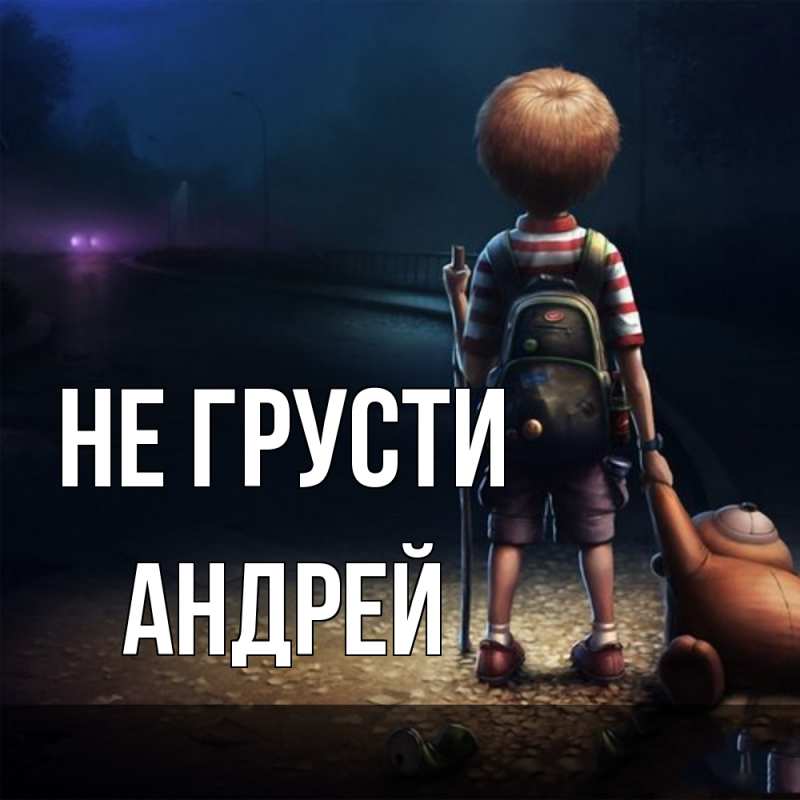 Картинка Не грусти, Андрей