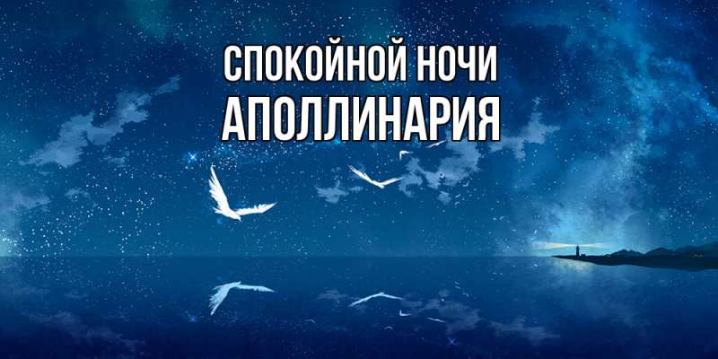 Картинка Спокойной ночи, Аполлинария