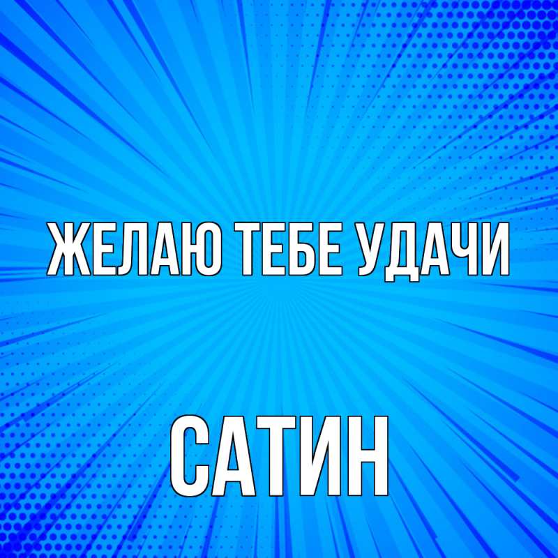 Картинка Желаю тебе удачи, Сатин