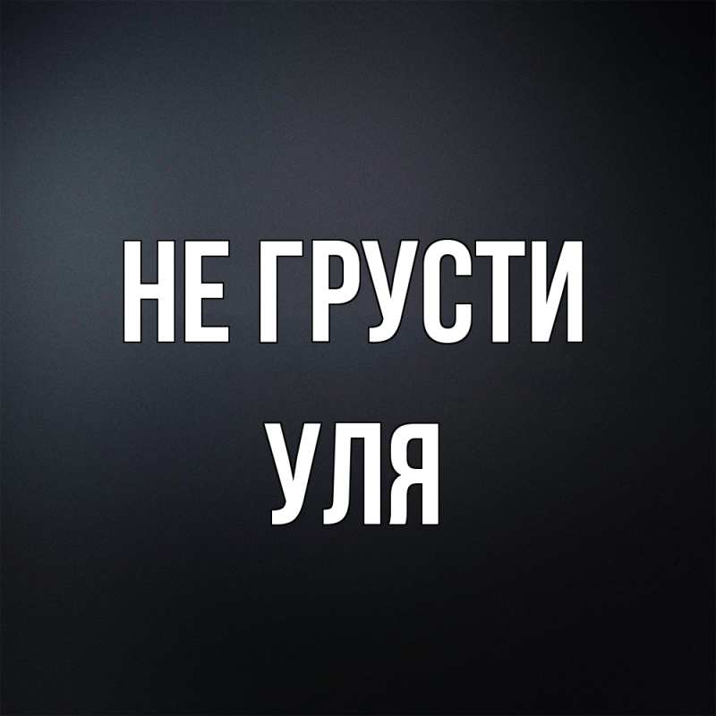 Картинка Не грусти, Уля