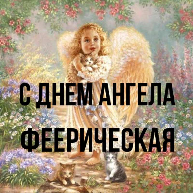 Картинка С днем ангела, Фееpическая