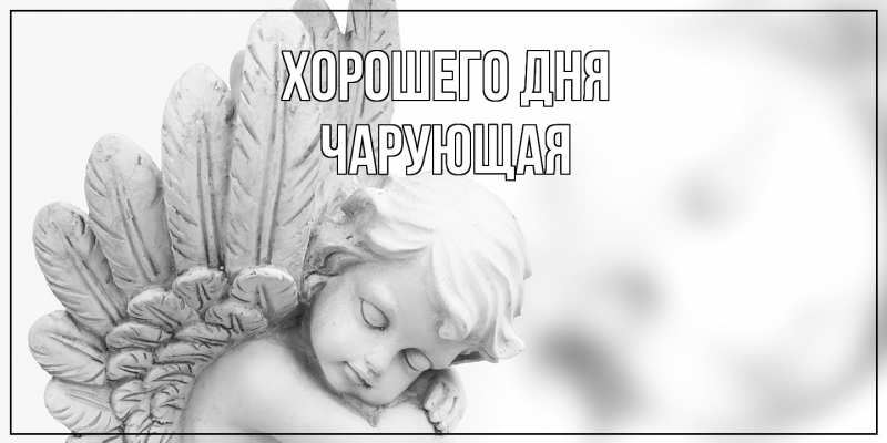 Картинка Хорошего дня, Чаpующая