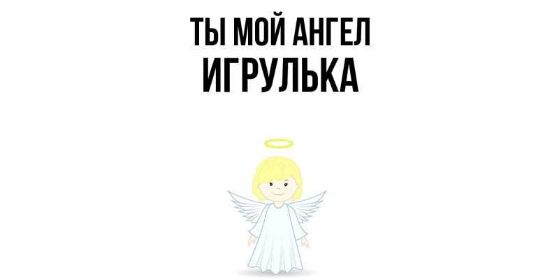 Картинка Ты мой ангел, игрулька