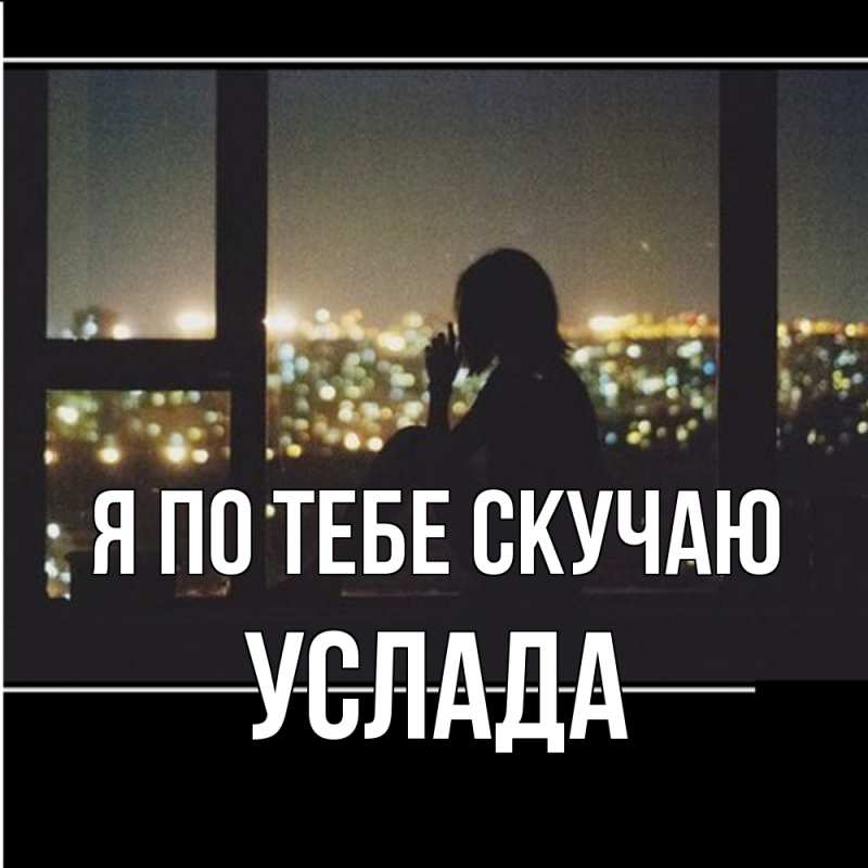 Картинка Я по тебе скучаю, услада