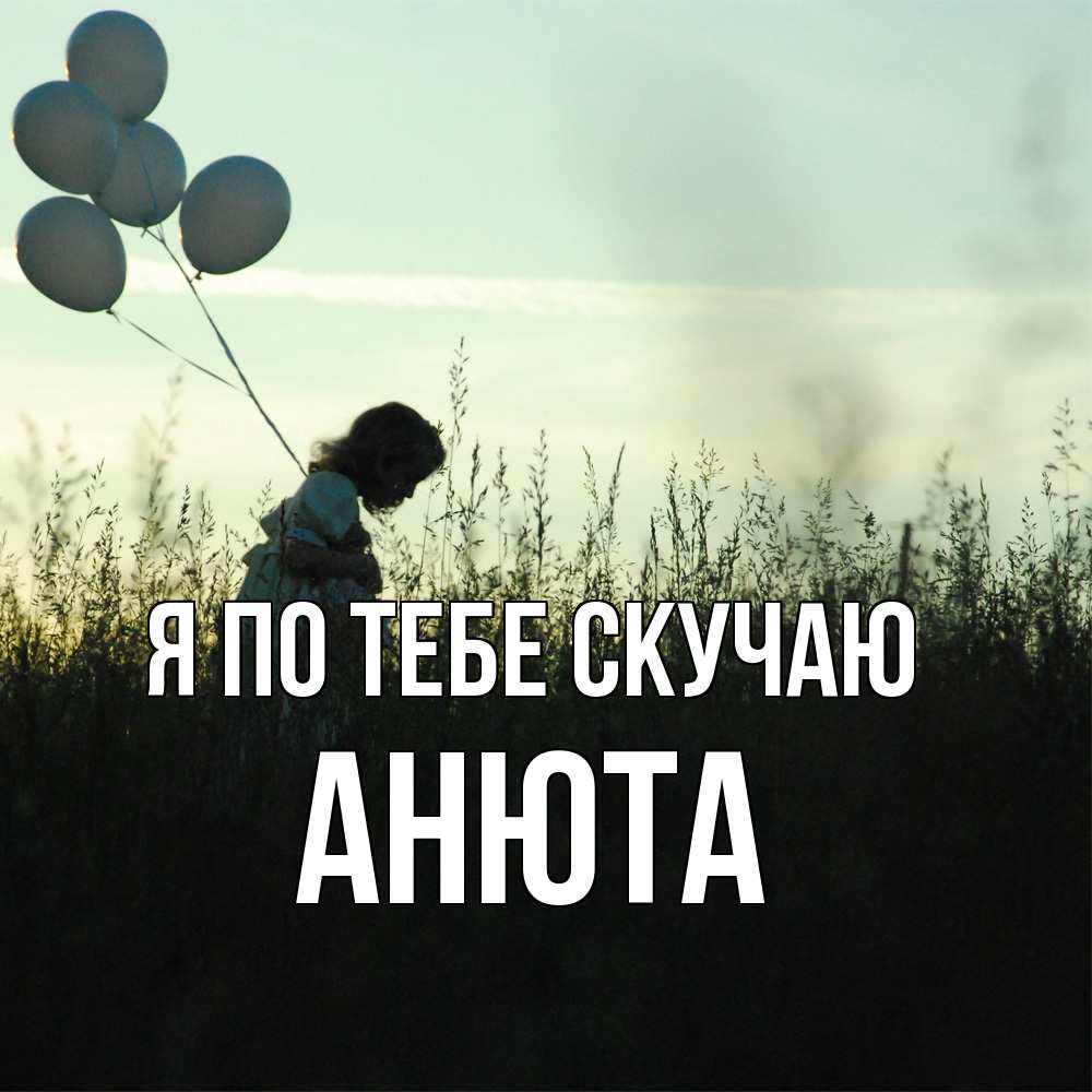 Открытка на каждый день с именем, Анюта Я по тебе скучаю приходи ко мне и давай дружить Прикольная открытка с пожеланием онлайн скачать бесплатно 