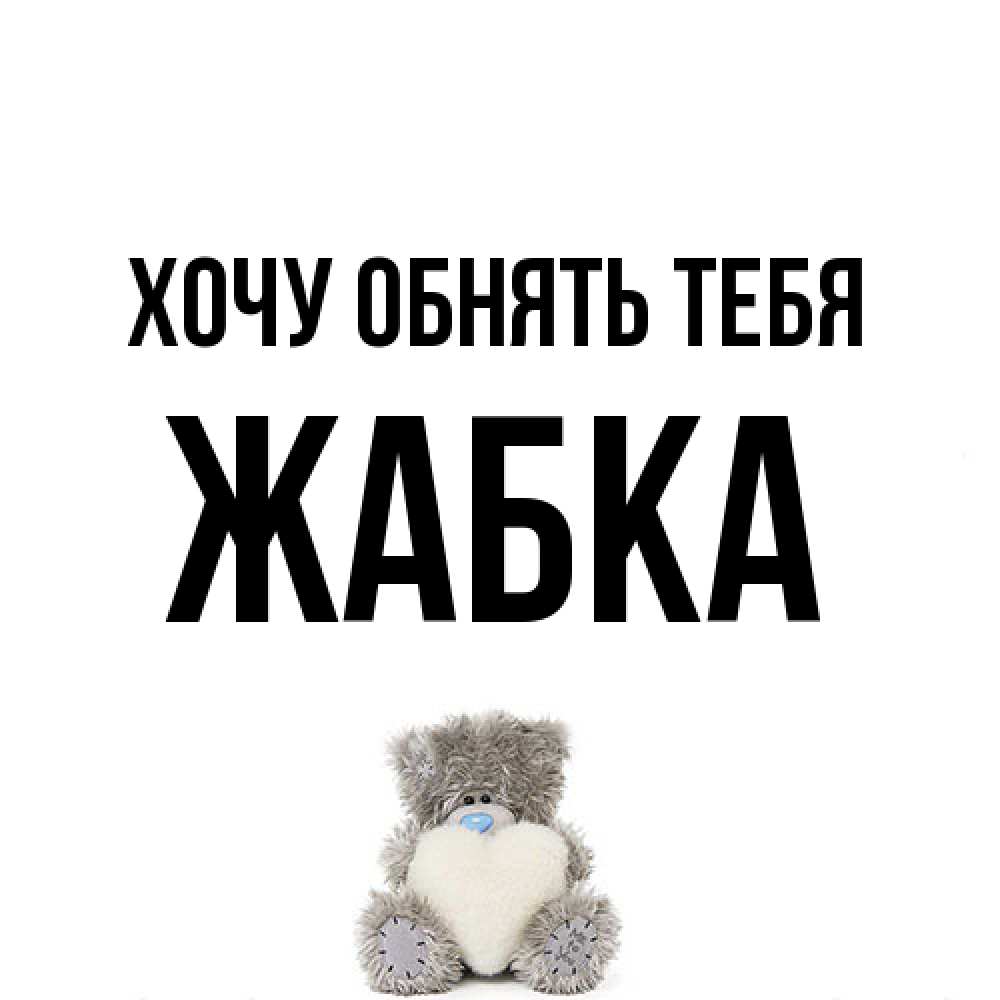 Открытка на каждый день с именем, Жабка Хочу обнять тебя медвежонок с сердечком белого цвета Прикольная открытка с пожеланием онлайн скачать бесплатно 