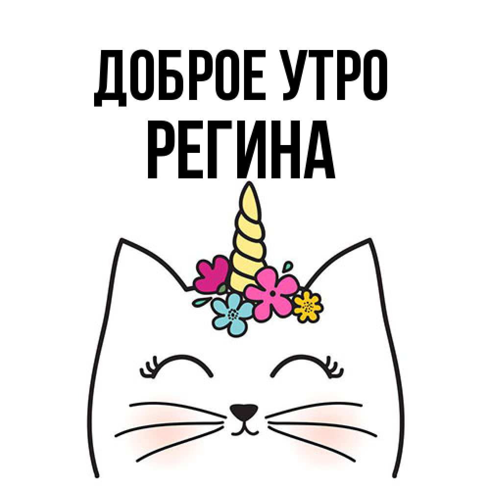 Открытка на каждый день с именем, Регина Доброе утро утречко Прикольная открытка с пожеланием онлайн скачать бесплатно 
