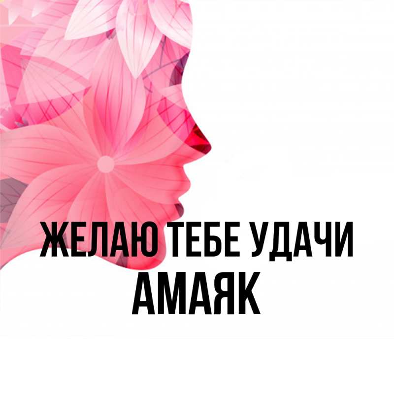 Картинка Желаю тебе удачи, Амаяк