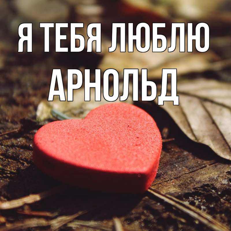 Картинка Я тебя люблю, Арнольд
