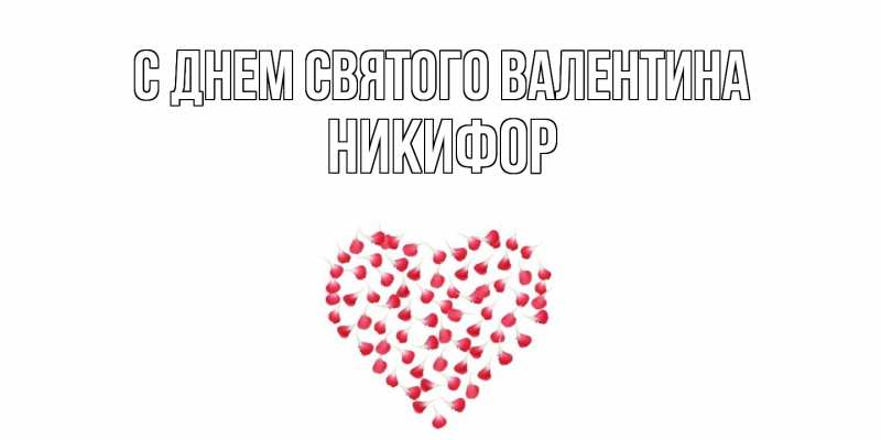Картинка С днем Святого Валентина, Никифор