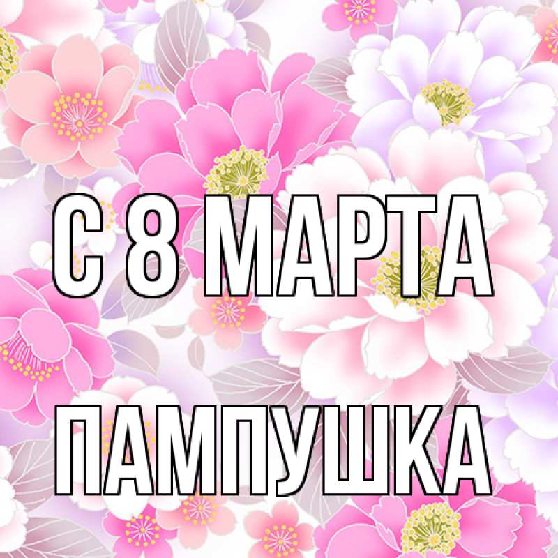 Картинка C 8 МАРТА, Пампушка