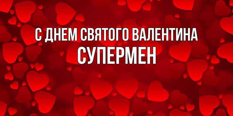 Картинка С днем Святого Валентина, Супермен