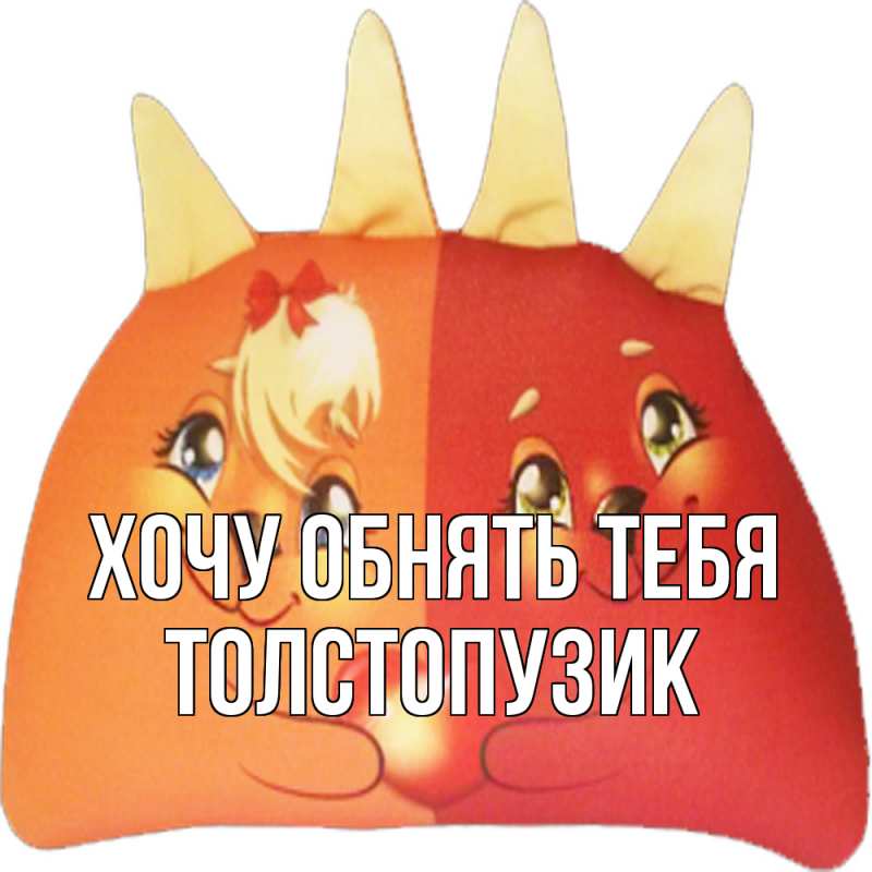 Картинка Хочу обнять тебя, Толстопузик