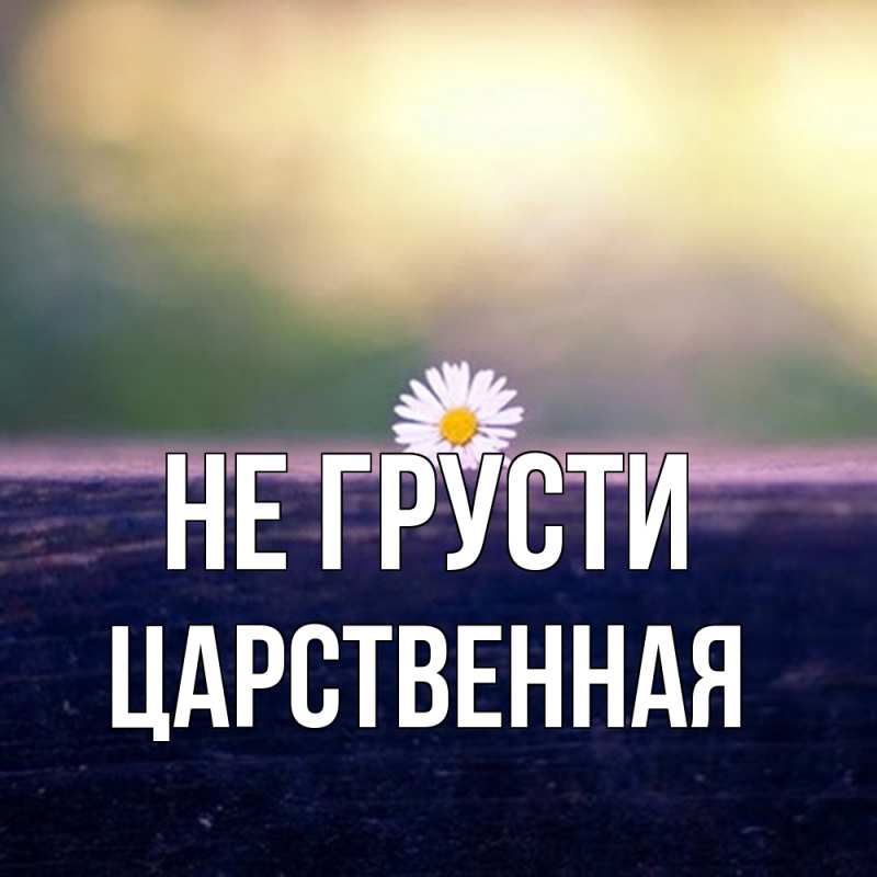 Картинка Не грусти, Цаpственная