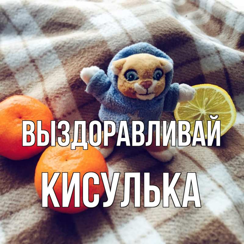 Картинка Выздоравливай, кисулька